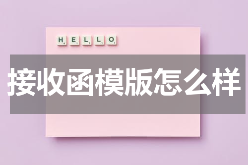接收函模版怎么样