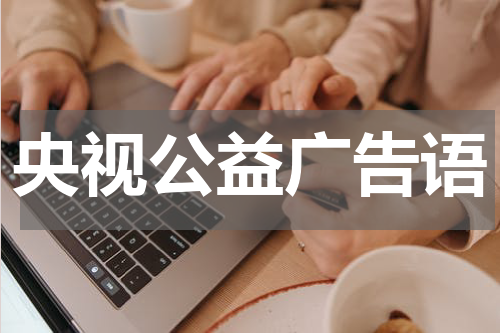 央视公益广告语