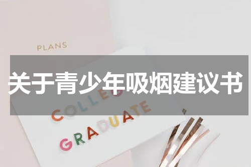 关于青少年吸烟建议书