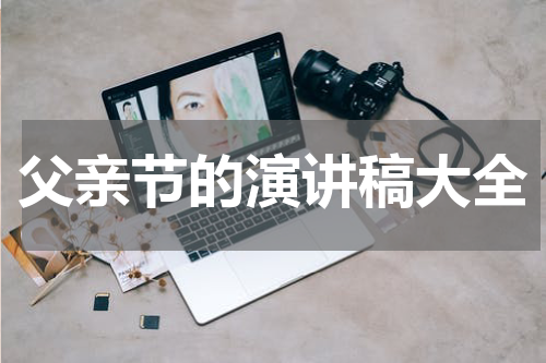 父亲节的演讲稿大全