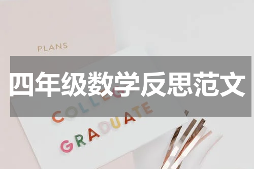 四年级数学反思范文