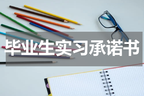 毕业生实习承诺书