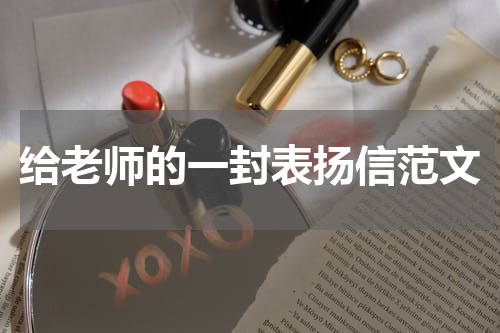 给老师的一封表扬信范文