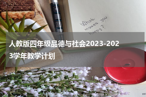 人教版四年级品德与社会2023-2023学年教学计划
