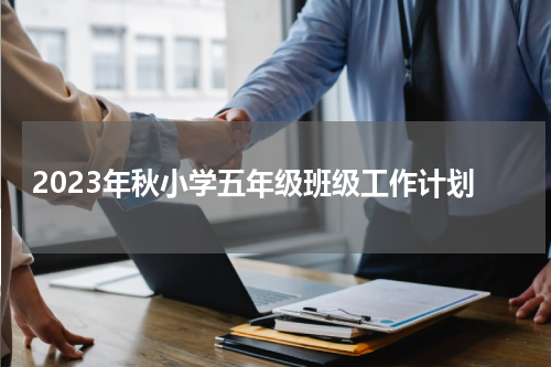 2023年秋小学五年级班级工作计划