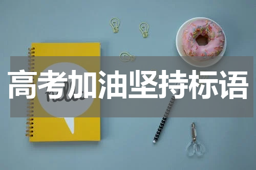 高考加油坚持标语