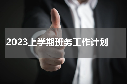 2023上学期班务工作计划