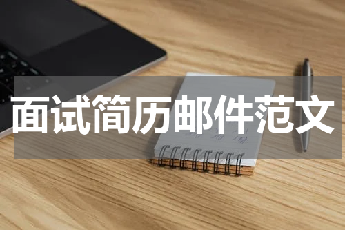 面试简历邮件范文
