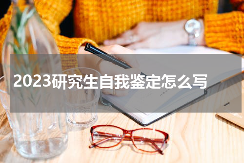 2023研究生自我鉴定怎么写