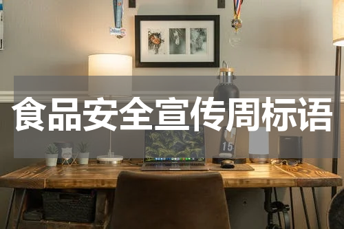 食品安全宣传周标语