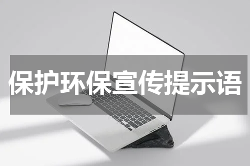 保护环保宣传提示语