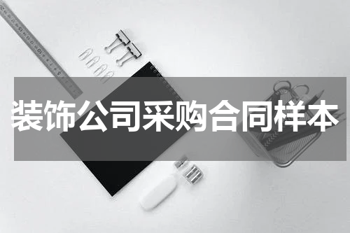 装饰公司采购合同样本