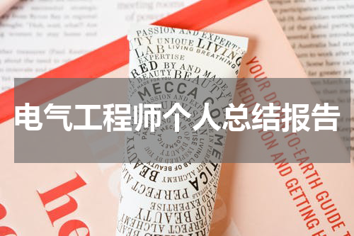 电气工程师个人总结报告