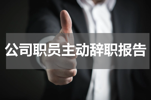 公司职员主动辞职报告