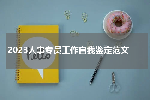 2023人事专员工作自我鉴定范文