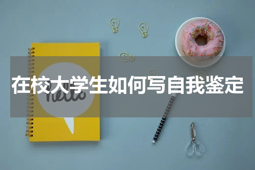 在校大学生如何写自我鉴定