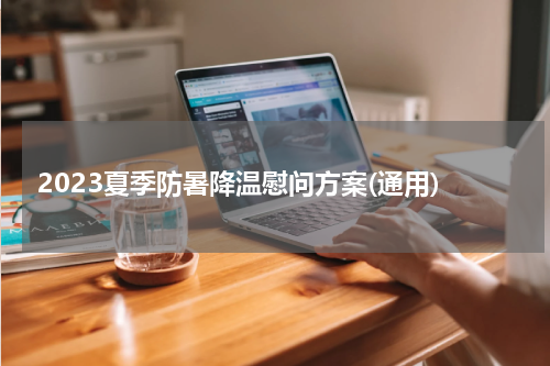 2023夏季防暑降温慰问方案(通用)