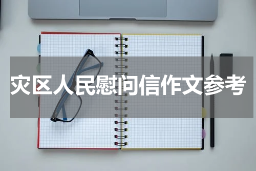 灾区人民慰问信作文参考