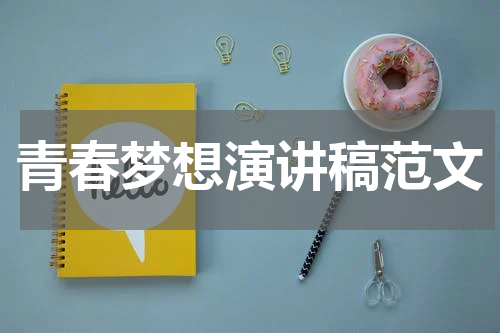 青春梦想演讲稿范文