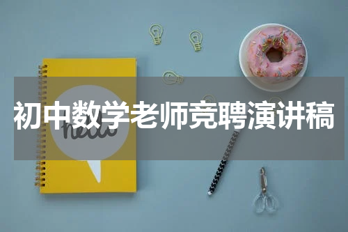 初中数学老师竞聘演讲稿