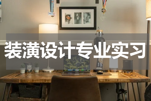 装潢设计专业实习