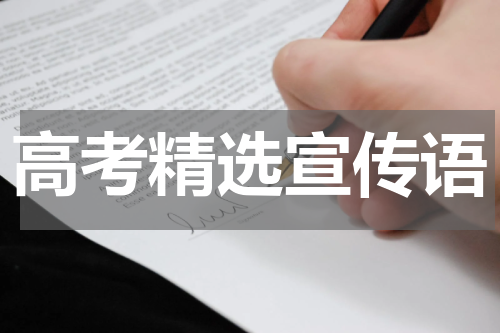 高考精选宣传语