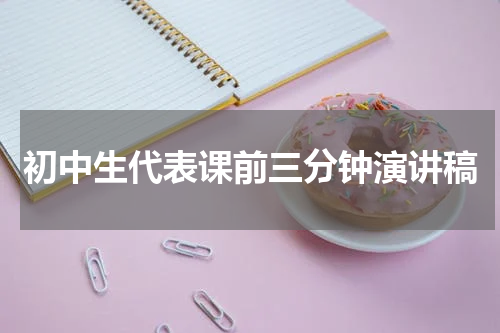 初中生代表课前三分钟演讲稿