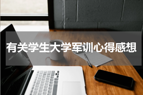 有关学生大学军训心得感想