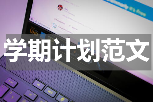 学期计划范文