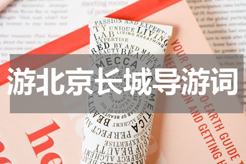 游北京长城导游词
