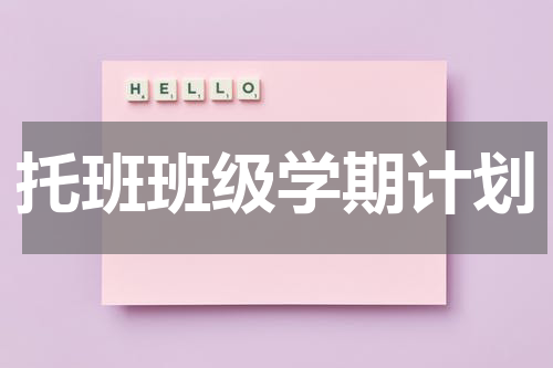 托班班级学期计划