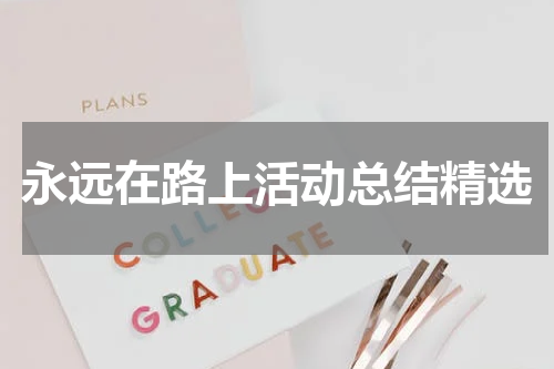 永远在路上活动总结精选