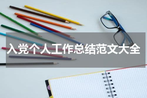 入党个人工作总结范文大全