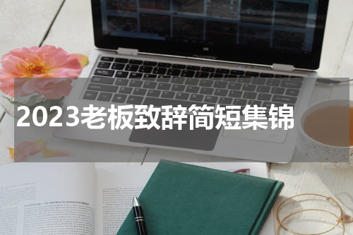 2023老板致辞简短集锦