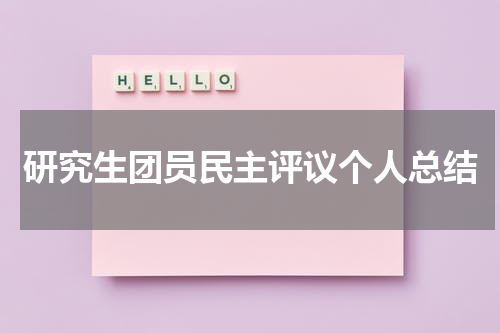研究生团员民主评议个人总结