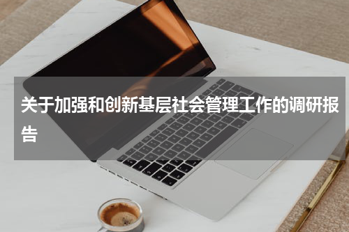 关于加强和创新基层社会管理工作的调研报告