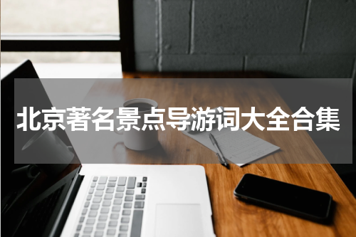 北京著名景点导游词大全合集