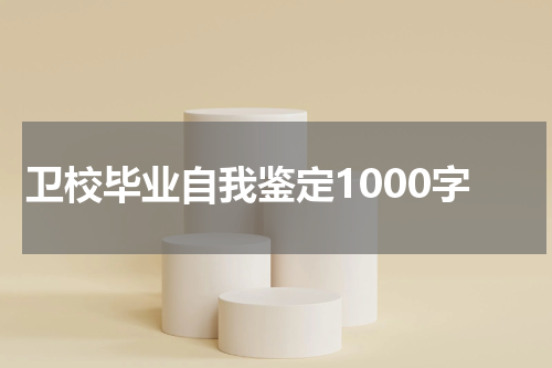 卫校毕业自我鉴定1000字