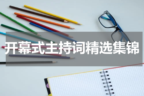 开幕式主持词精选集锦
