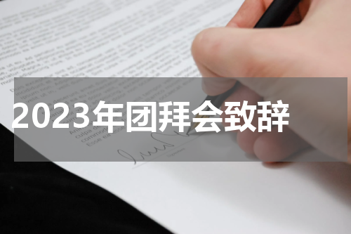 2023年团拜会致辞
