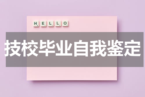 技校毕业自我鉴定