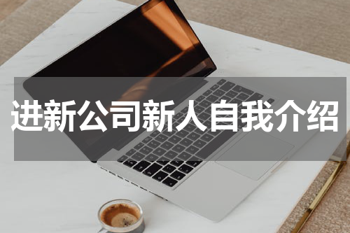 进新公司新人自我介绍