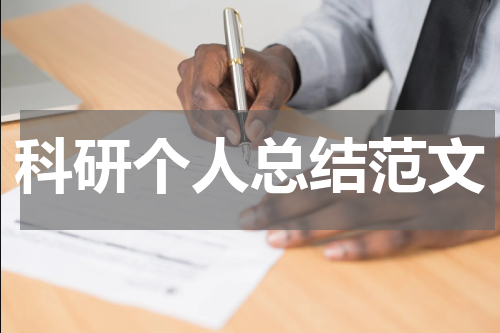 科研个人总结范文