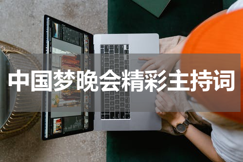 中国梦晚会精彩主持词