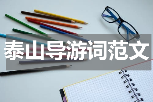 泰山导游词范文