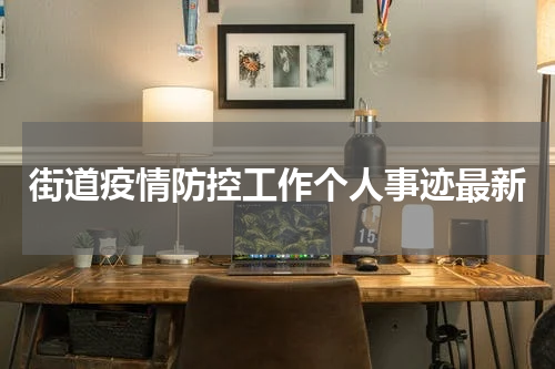 街道疫情防控工作个人事迹最新