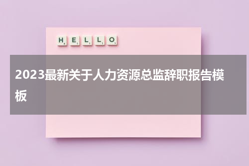 2023最新关于人力资源总监辞职报告模板