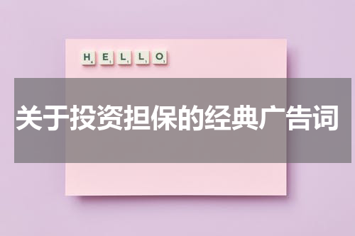 关于投资担保的经典广告词