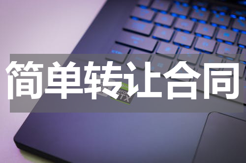 简单转让合同