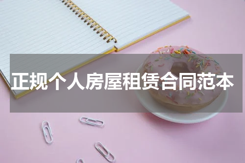 正规个人房屋租赁合同范本